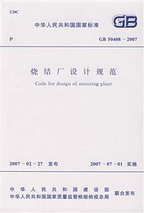 燒鋼廠設計規(guī)范GB504082007 燒鋼廠設計規(guī)范GB504082007