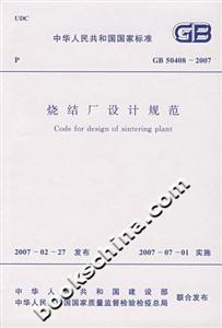 燒結廠設計規(guī)范GB504082007 燒結廠設計規(guī)范GB504082007