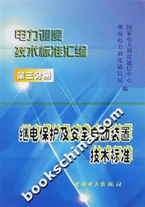 電力調(diào)度技術(shù)標(biāo)準(zhǔn)匯編第三分冊繼電保護(hù)及安全自動(dòng)裝置技術(shù)標(biāo)準(zhǔn) 電力調(diào)度技術(shù)標(biāo)準(zhǔn)匯編第三分冊繼電保護(hù)及安全自動(dòng)裝置技術(shù)標(biāo)準(zhǔn)