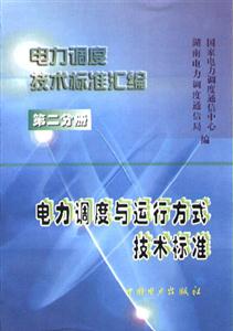 繼電保護及安全自動裝置技術標準 繼電保護及安全自動裝置技術標準