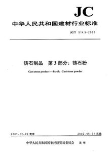 鑄石制品―第3部分:鑄石粉 鑄石制品―第3部分:鑄石粉