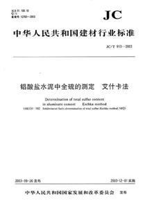 鋁酸鹽水泥中全硫的測定艾什卡法 鋁酸鹽水泥中全硫的測定艾什卡法