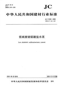 低堿度硫酸鹽水泥JC/6592003 低堿度硫酸鹽水泥JC/6592003