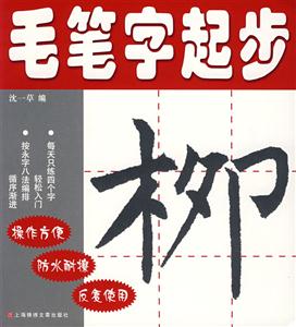 柳毛筆字起步 柳毛筆字起步