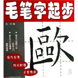 歐毛筆字起步 歐毛筆字起步
