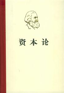馬克思資本論第二卷 馬克思資本論第二卷