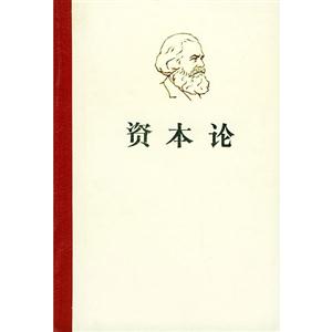 資本論 資本論
