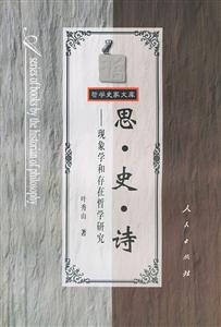 思史詩――現象學和存在哲學研究 思史詩――現象學和存在哲學研究