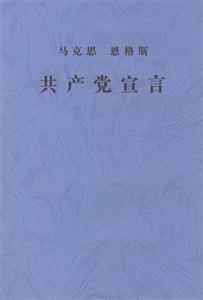 馬克思恩格斯共產黨宣言 馬克思恩格斯共產黨宣言