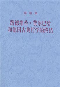 恩格斯路德維希費爾巴哈和德國古典哲學的終結