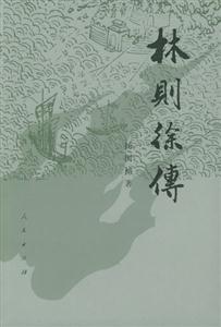 林則徐傳 林則徐傳
