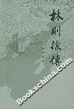 林則徐傳 林則徐傳