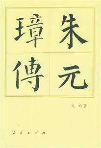 朱元璋傳 朱元璋傳