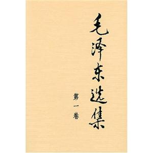 毛澤東選集 毛澤東選集