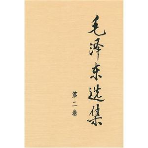 毛澤東選集 毛澤東選集