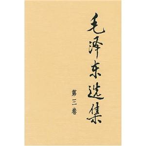 毛澤東選集 毛澤東選集