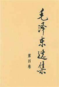毛澤東選集 毛澤東選集