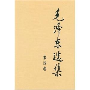 毛澤東選集 毛澤東選集