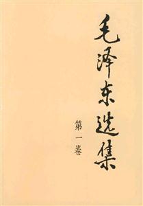 毛澤東選集 毛澤東選集