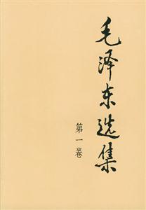 毛澤東選集 毛澤東選集