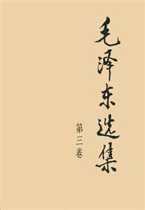 毛澤東選集 毛澤東選集