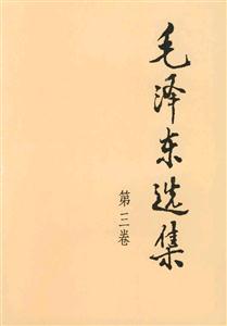 毛澤東選集 毛澤東選集
