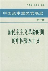 中國資本主義發展史 中國資本主義發展史
