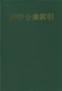 《列寧全集》索引 《列寧全集》索引