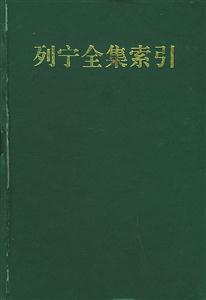 《列寧全集》索引:中俄文版頁碼對照 《列寧全集》索引:中俄文版頁碼對照