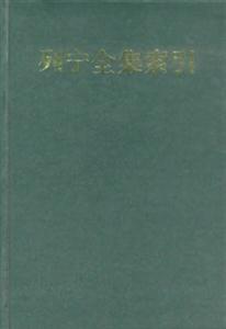 列寧全集索引 列寧全集索引