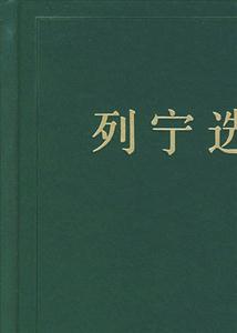 列寧選集 列寧選集