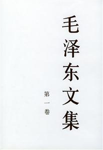 毛澤東文集:第一卷 毛澤東文集:第一卷