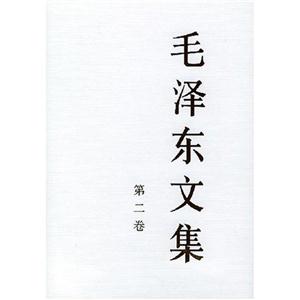 毛澤東文集第二卷 毛澤東文集第二卷