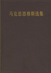 馬克思恩格斯選集第四卷 馬克思恩格斯選集第四卷