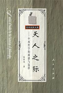 天人之際――中西哲學(xué)的困惑與選擇 天人之際――中西哲學(xué)的困惑與選擇