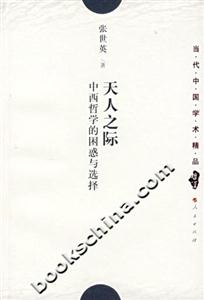 天人之際中西哲學(xué)的困惑與選擇 天人之際中西哲學(xué)的困惑與選擇