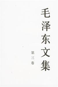 毛澤東文集:第三卷 毛澤東文集:第三卷