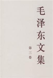 毛澤東文集第三卷 毛澤東文集第三卷