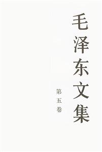 毛澤東文集:第五卷 毛澤東文集:第五卷