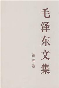 毛澤東文集第五卷 毛澤東文集第五卷