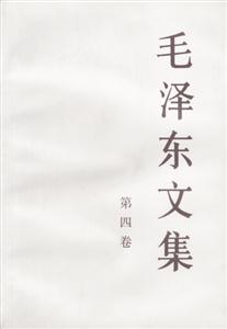 毛澤東文集第四卷 毛澤東文集第四卷