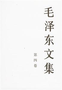 毛澤東文集第四卷一九四五年八月――一九四七年十二月 毛澤東文集第四卷一九四五年八月――一九四七年十二月