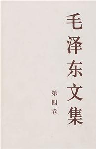 毛澤東文集第四卷 毛澤東文集第四卷