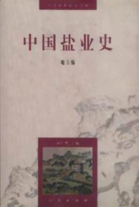中國(guó)鹽業(yè)史地方編 中國(guó)鹽業(yè)史地方編