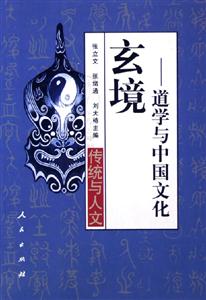 玄境道學(xué)與中國文化 玄境道學(xué)與中國文化
