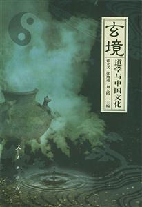 玄境道學與中國文化 玄境道學與中國文化