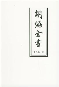 胡繩全書第三卷 胡繩全書第三卷
