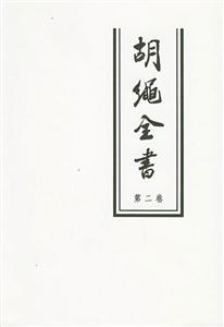 胡繩全書(shū) 胡繩全書(shū)