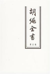 胡繩全書第五卷 胡繩全書第五卷