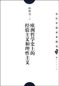 歐洲哲學(xué)史上的經(jīng)驗(yàn)主義和理性主義 歐洲哲學(xué)史上的經(jīng)驗(yàn)主義和理性主義